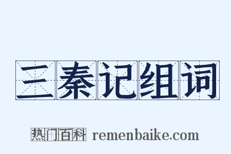三秦记组词是什么意思的图片